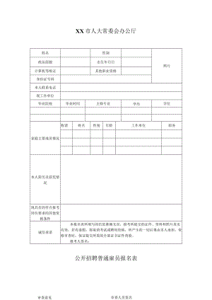 XX市人大常委会办公厅公开招聘普通雇员报名表.docx