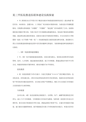 某三甲医院推进医联体建设实践探索.docx