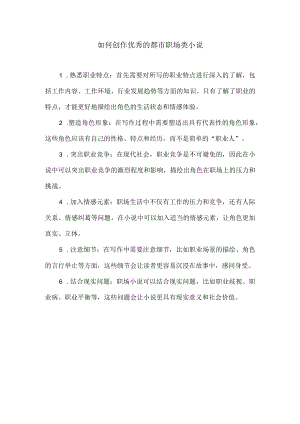 如何创作优秀的都市职场类小说.docx