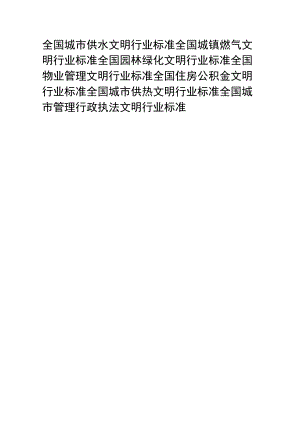 全国城市供水、城镇燃气、园林绿化、物业管理、住房公积金、城市供热、城市管理行政执法文明行业标准.docx