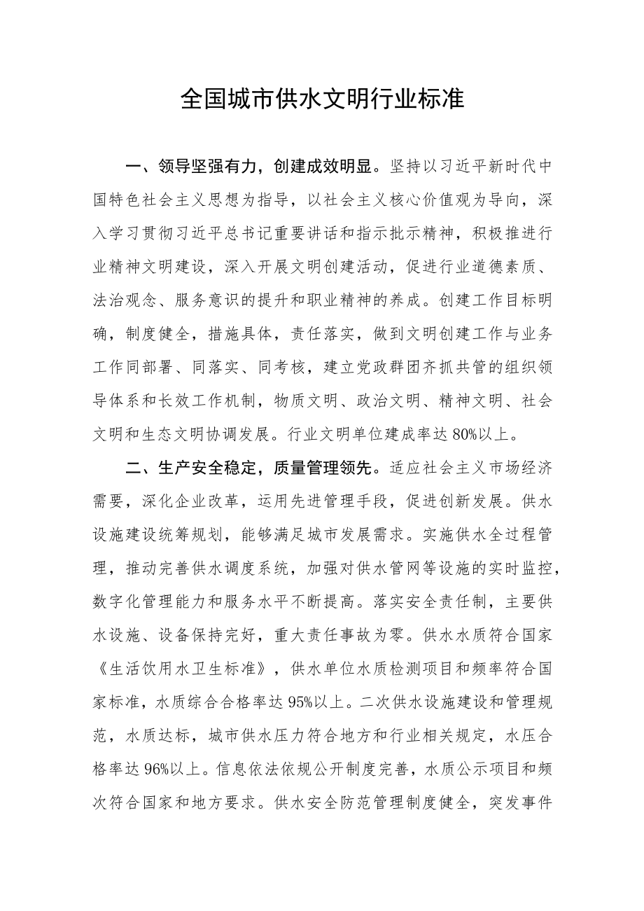 全国城市供水、城镇燃气、园林绿化、物业管理、住房公积金、城市供热、城市管理行政执法文明行业标准.docx_第2页