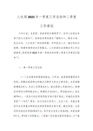 人社局2023年一季度工作总结和二季度工作谋划.docx