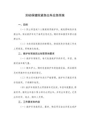 妇幼保健院紧急出车应急预案.docx