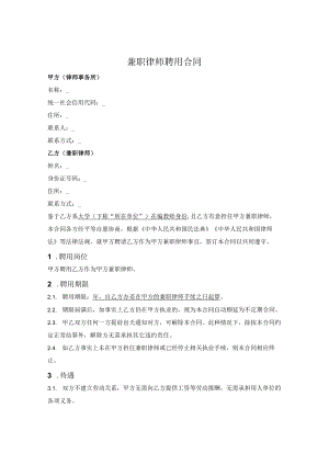 兼职律师聘用合同（非劳动关系）.docx