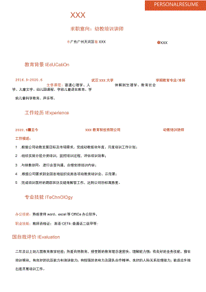 幼教培训讲师求职范本.docx