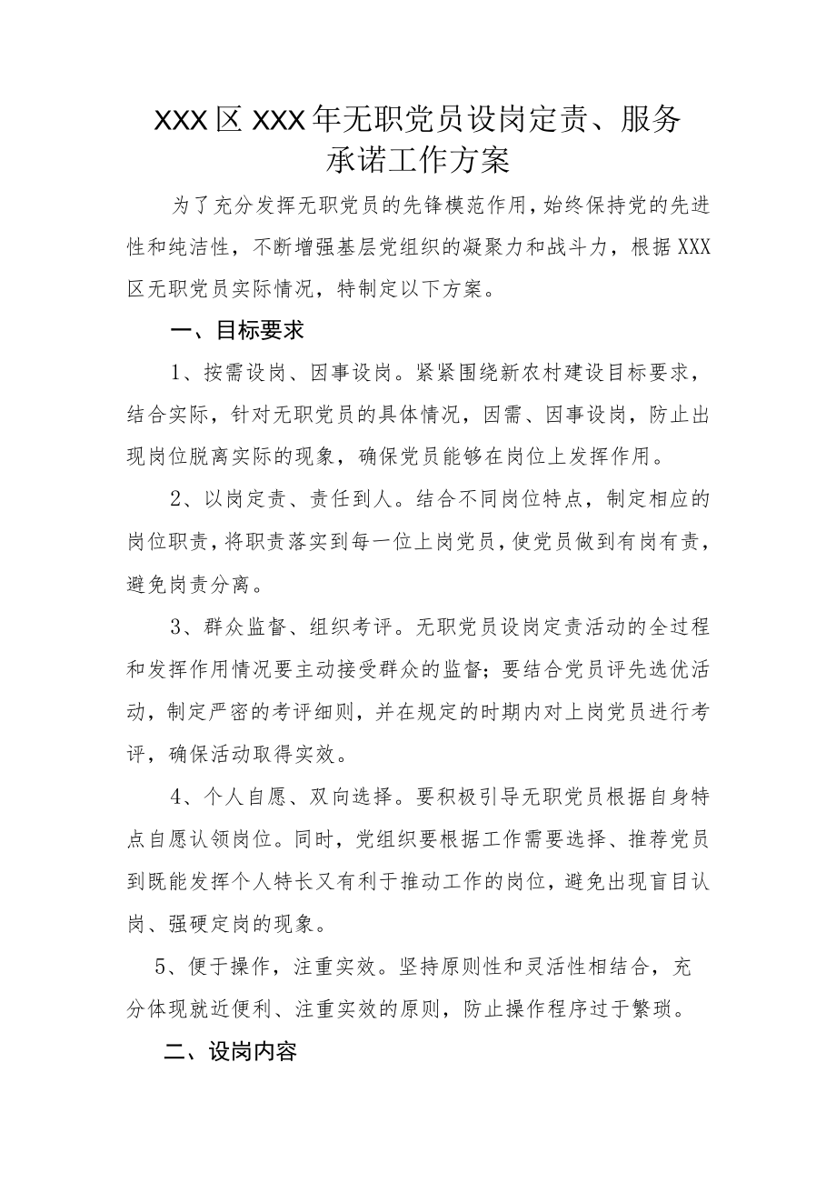 无职党员设岗定责、服承诺工作方案.docx_第1页
