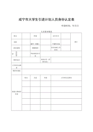 咸宁市“大学生引进计划”人员身份认定表.docx