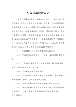 县森林草原禁火令.docx
