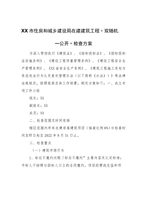 XX市住房和城乡建设局在建建筑工程“双随机、一公开”检查方案.docx