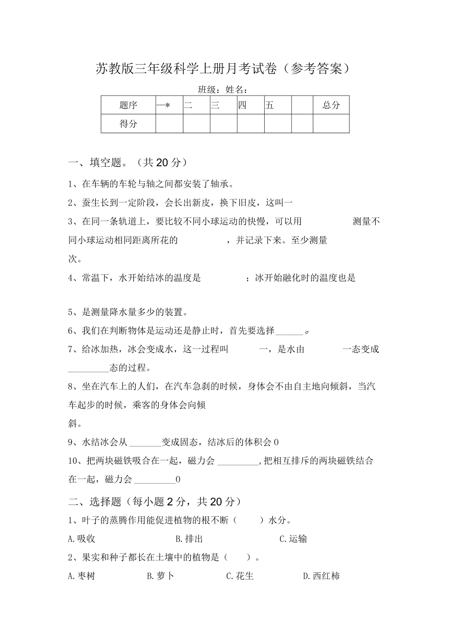 苏教版三年级科学上册月考试卷(参考答案).docx_第1页