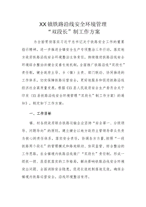 XX镇铁路沿线安全环境管理“双段长”制工作方案.docx