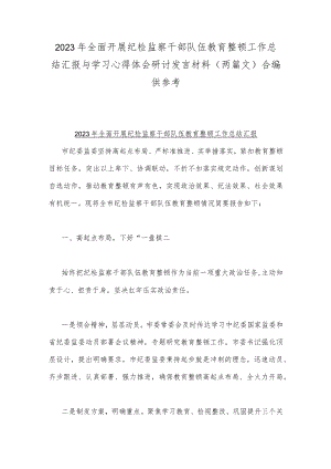 2023年全面开展纪检监察干部队伍教育整顿工作总结汇报与学习心得体会研讨发言材料（两篇文）合编供参考.docx