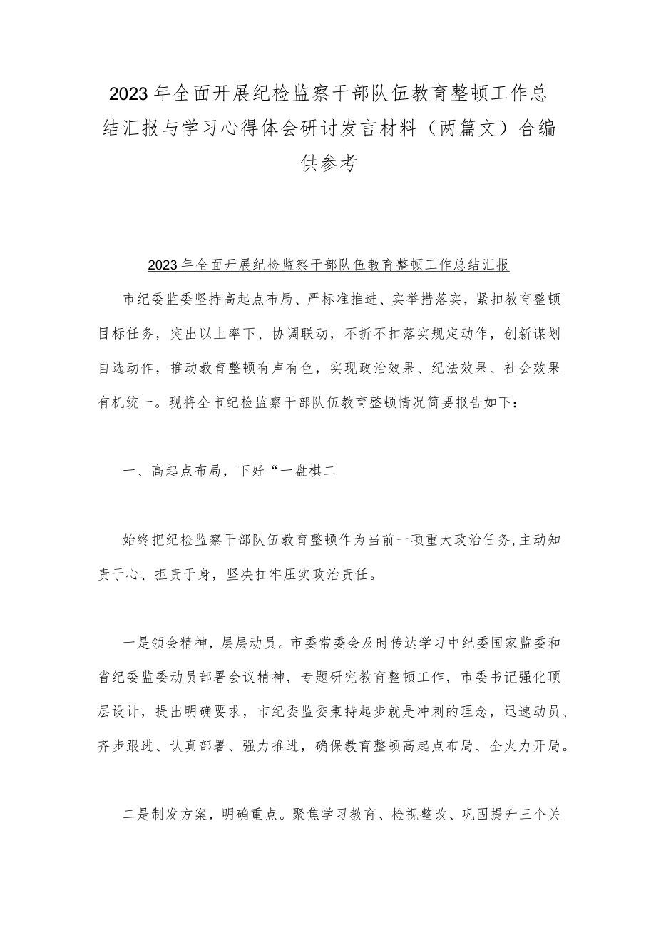2023年全面开展纪检监察干部队伍教育整顿工作总结汇报与学习心得体会研讨发言材料(两篇文)合编供参考.docx_第1页