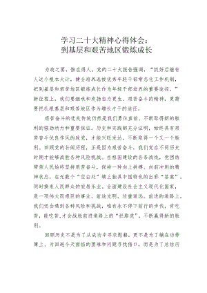 学习二十大精神心得体会：到基层和艰苦地区锻炼成长.docx