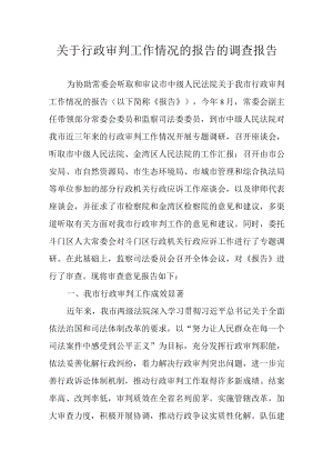 关于行政审判工作情况的报告的调查报告.docx