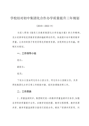 学校结对初中集团化办学三年发展规划（2019-2022）.docx