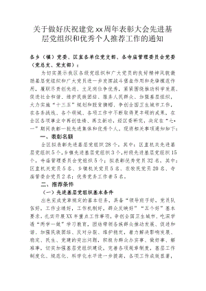 关于做好庆祝建党X周年表彰大会先进基层党组织和优秀个人推荐工作的通知.docx