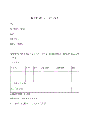教育培训合同范本(简洁版).docx