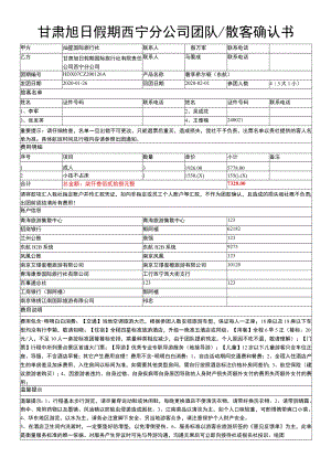 甘肃旭日假期西宁分公司团队散客确认书.docx