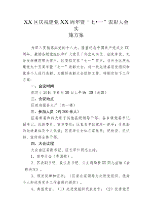 庆祝建党x周年暨“七·一”表彰大会方案.docx