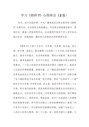 （2篇）学习《榜样7》心得体会.docx