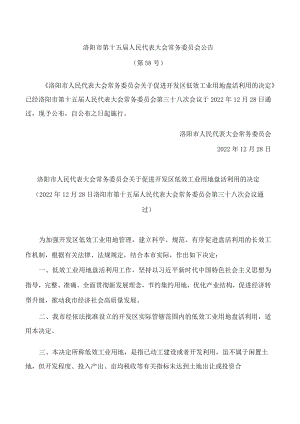 洛阳市人民代表大会常务委员会关于促进开发区低效工业用地盘活利用的决定.docx