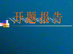 复旦大学开题报告演示版.ppt