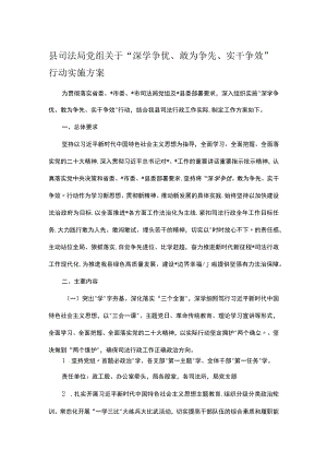 县司法局党组关于“深学争优、敢为争先、实干争效”行动实施方案.docx