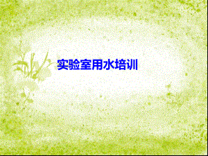 实验室用水培训.ppt
