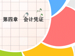 基础会计(会计凭证).ppt