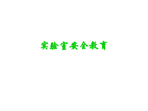 实验室安全教育.ppt