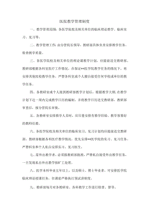 医院教学管理制度.docx