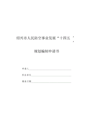 绍兴市人民防空事业发展“十四五”规划编制申请书.docx