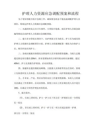 护理人力资源应急调配预案和流程.docx