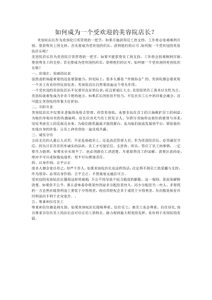 如何成为一个受欢迎的美容院店长.docx