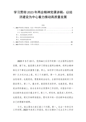 学习贯彻2023年两会精神党课讲稿：以经济建设为中心着力推动高质量发展.docx