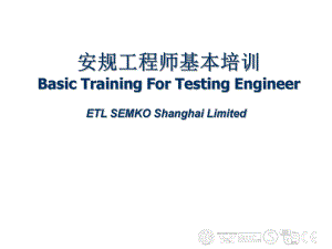 安规工程师基本培训.ppt