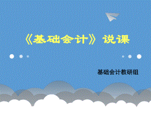 基础会计说课课件.ppt