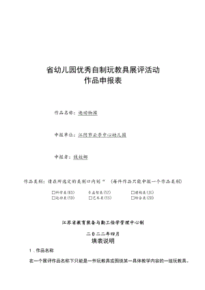 省幼儿园优秀自制玩教具展评活动作品申报表.docx