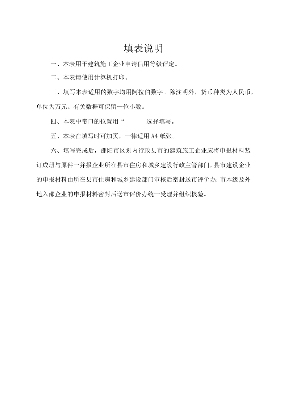 邵阳市建筑施工企业信用等级评定申请表.docx_第2页