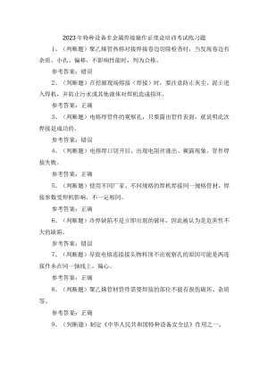 2023年特种设备非金属焊接操作证理论培训考试练习题含答案.docx