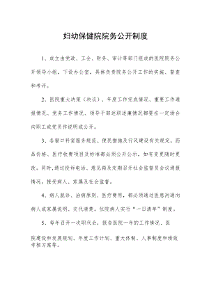妇幼保健院院务公开制度.docx