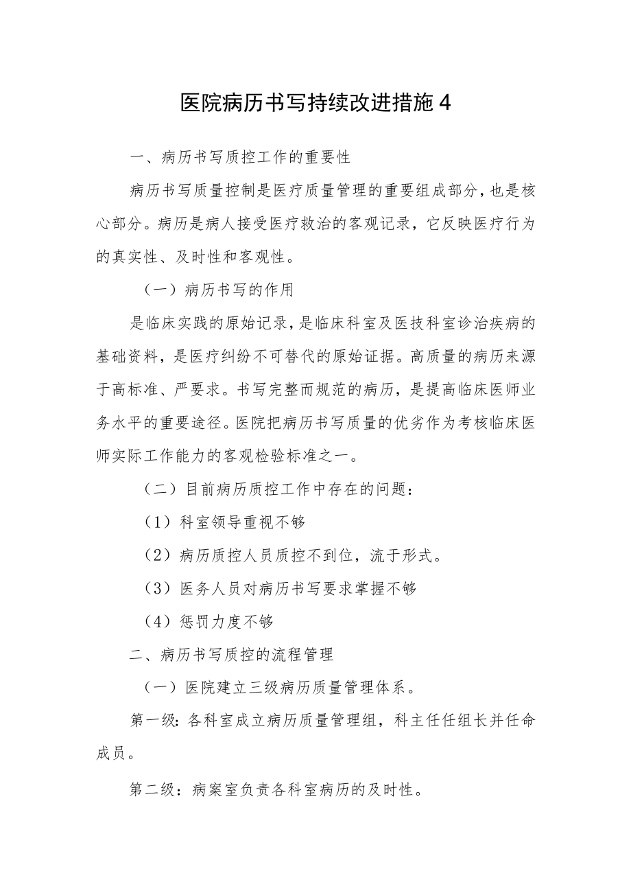 医院病历书写持续改进措施4.docx_第1页