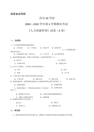 西安XX学院20XX～202X学年第X学期期末考试《人力资源管理》试卷（A卷）.docx