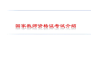 国家教师资格证考试介绍.ppt