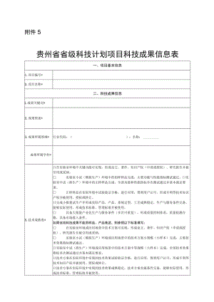 贵州省省级科技计划项目科技成果信息表.docx