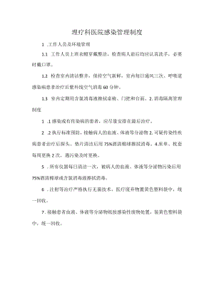 理疗科医院感染管理制度.docx