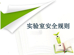 实验室安全与基础操作.ppt