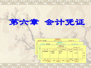 基础会计课件：会计凭证.ppt