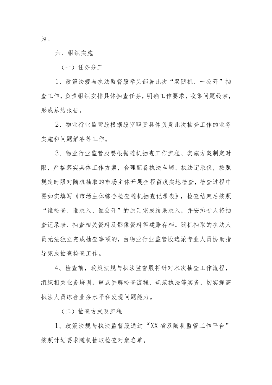 XX县住房和城乡建设局物业服务企业行为“双随机、一公开”分级分类抽查实施方案.docx_第3页